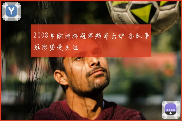 2008年欧洲杯冠军赔率出炉 各队争冠形势受关注