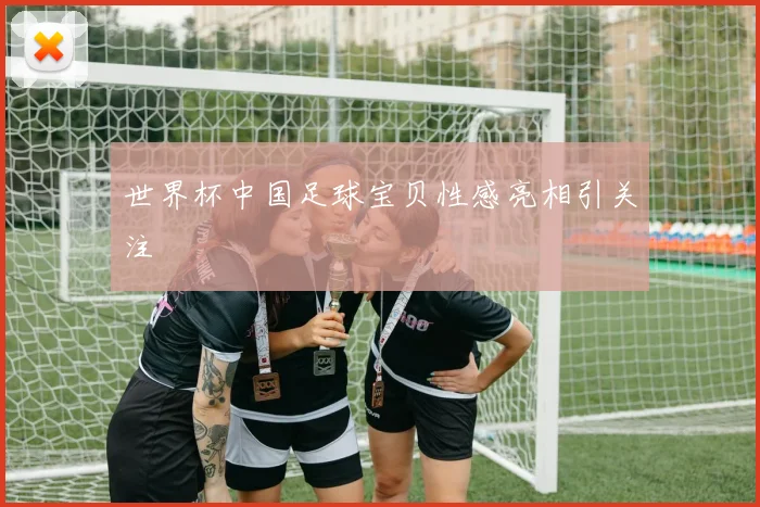 世界杯中国足球宝贝性感亮相引关注