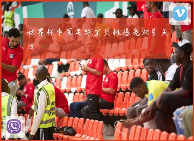 世界杯中国足球宝贝性感亮相引关注