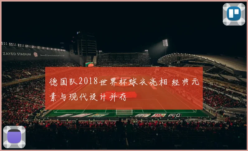 德国队2018世界杯球衣亮相 经典元素与现代设计并存
