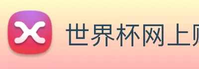世界杯网上购票平台 Logo